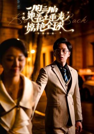 一胞三胎她卷土重来惊艳全球（88集）西瓜短剧免费看