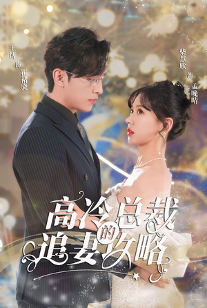 高冷总裁的追妻攻略（65集）在哪看是免费的