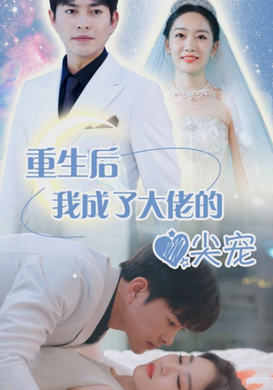 离婚后我成大佬心尖宠（101集）短剧爆款推荐