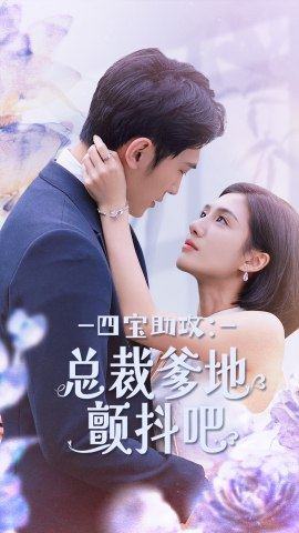 四宝助攻：总裁爹地颤抖吧（100集）真的好看吗
