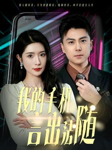 40.我的手机言出法随（70集）免费短剧资源