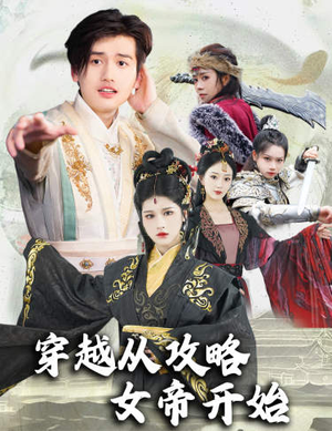 穿越从攻略女帝开始（82集）一起追短剧吧
