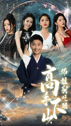 高手下山，师姐别吃醋（91集）今日短剧分享