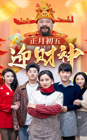 44.正月初五迎财神（62集）全集一网打尽