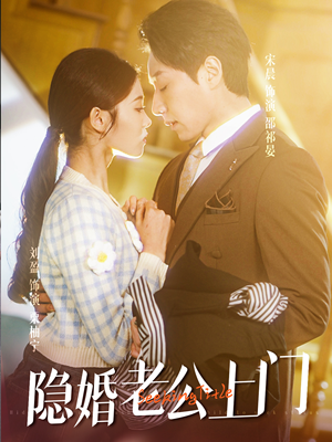 45.隐婚老公带娃上门（41集）零花钱看整部剧