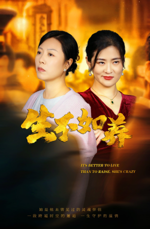 46.生不如养（59集）短剧后续更精彩
