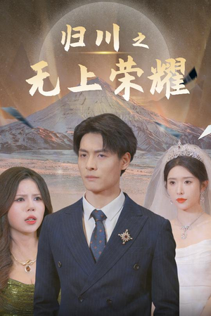 49.归川之无上荣耀（30集）古装短剧推荐