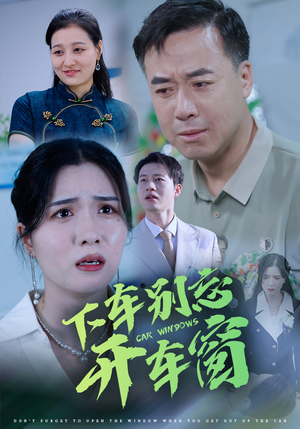 50.下车别忘开车窗（59集）在哪里可以全集