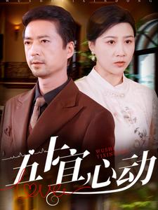 五十宜心动（81集）免费短剧全集看