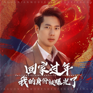 52.回家过年我的身份被曝光了（60集）短剧太好看了吧