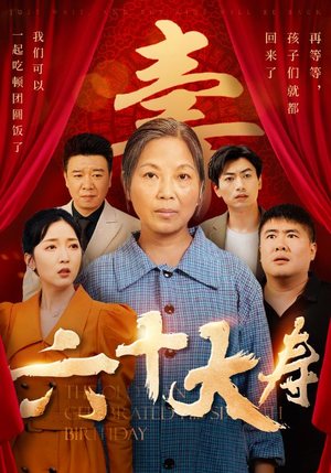 六十大寿（50集）第三季