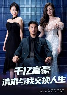 千亿富豪请求与我交换人生（30集）经典回顾免费看