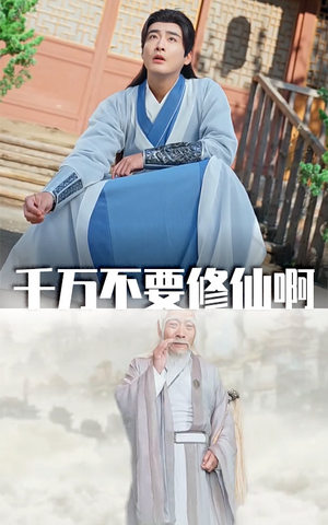 千万不要修仙啊（80集）火爆短剧抢先看