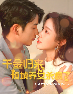 千金归来倾城养女sha疯了（100集）短剧抢先看