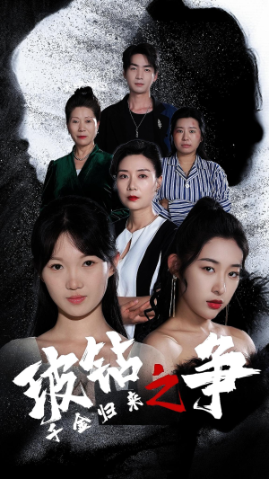 千金归来之破钻之争（79集）看短剧放松一下