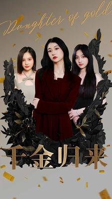 千金归来（100集）流畅播放免费看