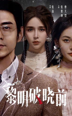 黎明破晓前（46集）完整版