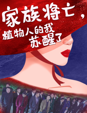 家族将亡植物人的我苏醒了（33集）全集一次看完