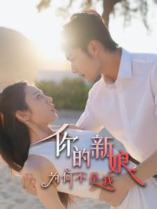 你的新娘为何不是我（63集）爱短剧爱追剧