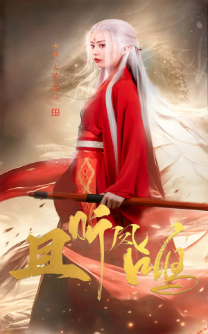 且听凤鸣（68集）精彩短剧片段