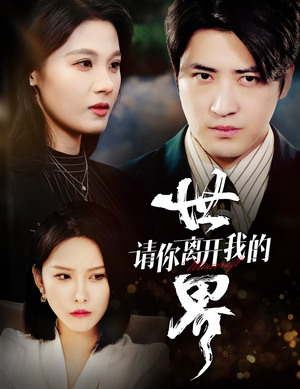 请你离开我的世界（37集）无需充值尽情看
