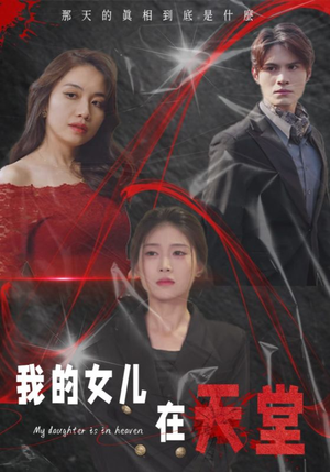 我的女儿在天堂（38集）独家短剧免费看