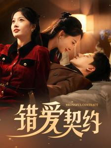 错爱契约（92集）一起追短剧吧
