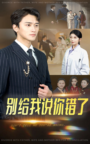 别给我说你错了（30集）精彩短剧上线