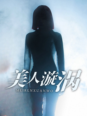 美人漩涡（30集）短剧推荐更新中