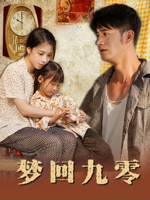 梦回九零（85集）精彩不断免费看