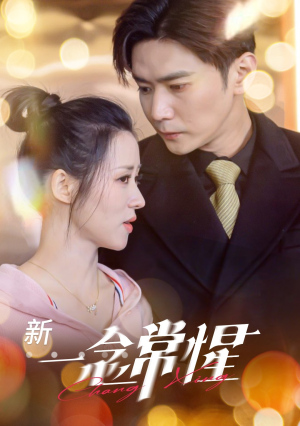 一念常惺（86集）精彩的短剧