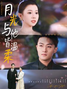 月光与他皆温柔（89集）战神短剧推荐