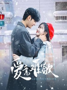 爱意难歇（99集）全剧免费观看