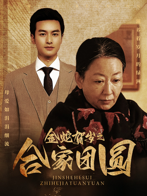 金蛇贺岁之合家团圆（30集）精彩短剧上线