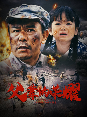 父辈的荣耀（33集）全部免费看全集