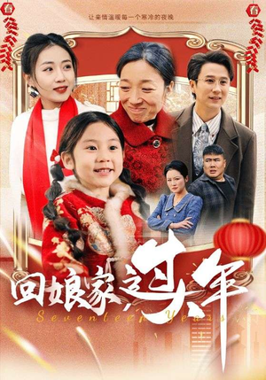 回娘家过大年（51集）全网独播免费看