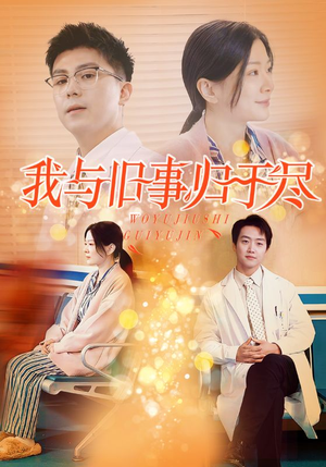 我与旧事归于尽（40集）追风的女孩短剧
