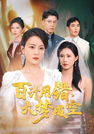 百计用错大梦成空（40集）女主谁演的