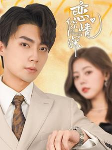 恋你情深（100集）火热短剧抢先看