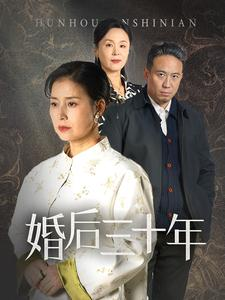 婚后三十年（30集）去哪里看