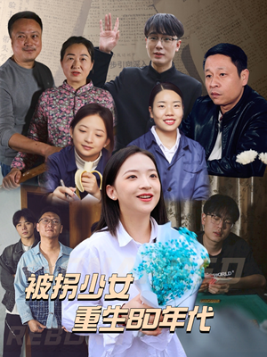 被拐少女重生80年代（51集）火热短剧抢先看