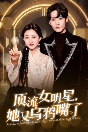 顶流女明星她又乌鸦嘴了（60集）短剧全集免费看