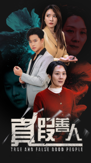 真假善人（55集）怎么看全集