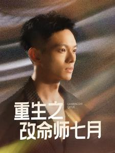 重生之改命师七月（41集）高分佳作免费看