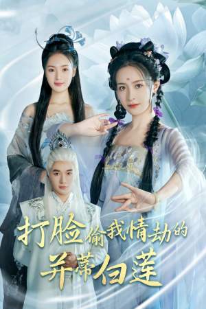 打脸偷我情劫的并蒂白莲（30集）甜宠短剧追到爽