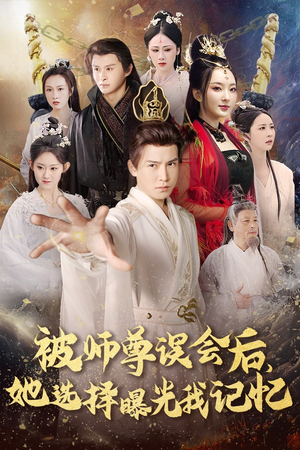 被师z误会后她选择曝光我记忆（53集）哪个网站可以看