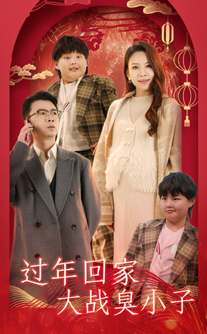 过年回家大战臭小子（32集）免费短剧资源