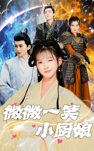 微微一笑小厨娘（32集）短剧免费观看