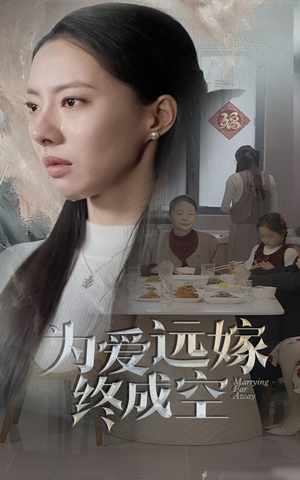 为爱远嫁终成空（41集）女主谁演的