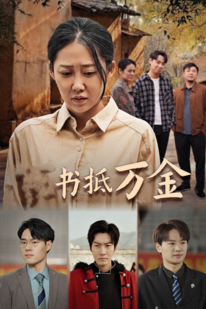 家书抵万金（43集）亿万短剧抢先看